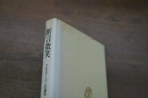 ◎断言微笑　クロスオーバー評論集　塚本邦雄　読売新聞社　昭和53年初版_画像3