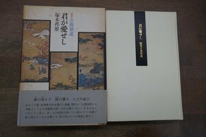 ●君が愛せし　鑑賞古典歌謡　塚本邦雄　みすず書房　定価2700円　1977年初版