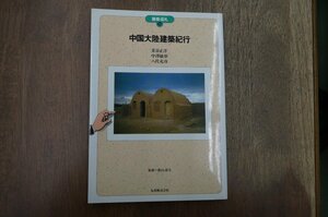 ◎中国大陸建築紀行　茶谷正洋・中澤敏彰・八代克彦　監修＝香山壽夫　建築巡礼16　丸善　定価2575円　平成3年初版