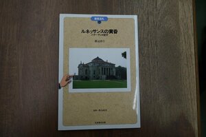 ◎ルネッサンスの黄昏　パラーディオ紀行　渡辺真弓　監修＝香山壽夫　建築巡礼6　丸善　定価2369円　平成3年