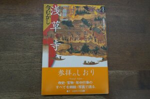 ◎図説　浅草寺　今むかし　あさくさかんのん　金龍山浅草寺編集　1996年東京書籍　初版