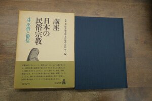 ●講座 日本の民俗宗教4　巫俗と俗信　五来重・桜井徳太郎・大島建彦・宮田登編　弘文堂　定価3200円