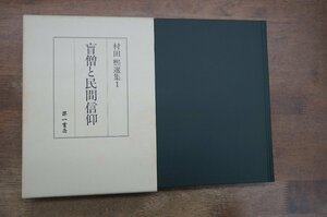 ◎盲僧と民間信仰　村田煕選集1　第一書房　定価7500円　1994年初版・月報付