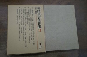 ●喜田貞吉著作集11　信仰と民俗　平凡社　定価4600円　昭和55年初版