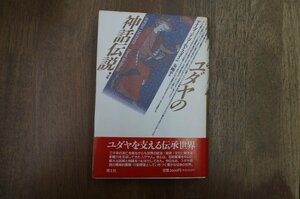 ◎ユダヤの神話伝説　デイヴィッド・ゴールドスタイン　秦剛平訳　青土社　定価2600円　1992年初版