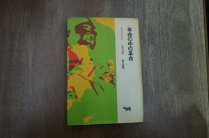 ◎革命の中の革命　レジス・ドブレ　谷口有訳　晶文社　1967年初版