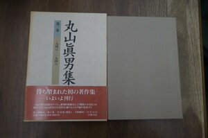 ●丸山眞男集　第三巻　1946-1948　定価3800円　近代的思惟、何を読むべきか、若き世代に寄す　ほか