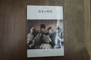 ◎資本の時代2　1848-1875　E.J.ホブズボーム　松尾太郎他訳　みすず書房　定価3300円　1982年初版