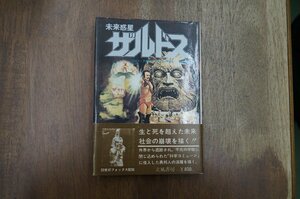 ◎未来惑星ザルドス　ジョン・ブアマン　ビル・ステア協力　筒井正明訳　立風書房　1974年