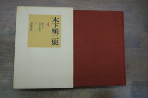 ●木下順二集4　『蛙昇天』・民話と現代　岩波書店　定価4000円　1988年初版・月報付