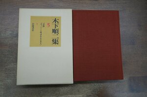 ●木下順二集5　『沖縄』『オットーと呼ばれる日本人』　岩波書店　定価3800円　1989年初版・月報付