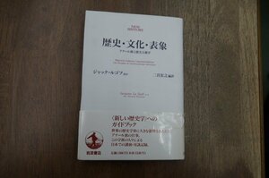 ◎歴史・文化・表象　アナール学派と歴史人類学　ジャック・ルゴフほか　岩波書店　定価2400円　1993年