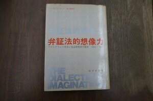 ●弁証法的想像力　フランクフルト学派と社会研究所の歴史1923-1950　マーティン・ジェイ　みすず書房　定価4500円