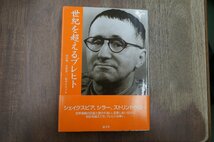 ◎世紀を超えるブレヒト　市川明/木村英二　松本ヒロ子編　郁文堂　定価4620円　2005年初版│シェイクスピア、シラー、ストリンドベリ他_画像1