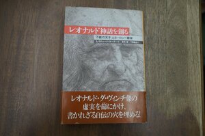 ●レオナルド神話を創る　「万能の天才」とヨーロッパ精神　A.リチャード・ターナー著　白楊社　定価4290円　1997年初版