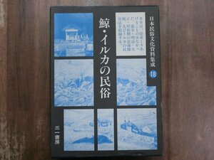 ●鯨・イルカの民俗　谷川健一責任編集　日本民俗文化資料集成18　三一書房　定価13650円　1997年初版・月報付