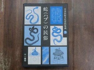 ●蛇（ハブ）の民俗　谷川健一責任編集　日本民俗文化資料集成20　三一書房　定価11550円　1998年初版・月報付