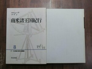 ●ウリョーア　フワン　南米諸王国紀行　17・18世紀大旅行記叢書8　岩波書店　定価5800円　1991年初版・月報付