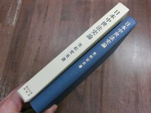 ◎日本中世法史論　笠松宏至著　東京大学出版会　定価6090円　2003年_画像2