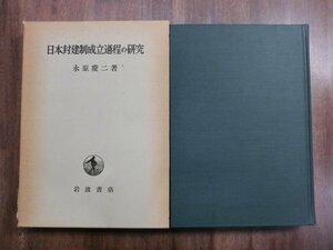 ●日本封建制成立過程の研究　永原慶二著　岩波書店　定価3200円　1979年