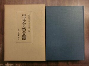 ●中世社会の成立と展開　大阪歴史学会25周年記念　吉川弘文館　定価7000円　昭和51年初版