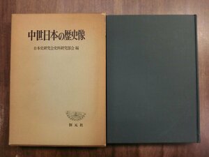 ●中世日本の歴史像　日本史研究会史料研究部会編　創元社　創元学術双書　定価4000円　昭和53年初版