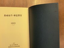 ◎長崎拾芥・華蛮要言　純心女子短期大学・長崎地方文化史研究所編　第3輯　1987年_画像5