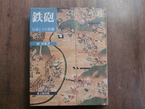 ●鉄砲　伝来とその影響　洞富雄著　思文閣出版　定価10094円　1991年初版