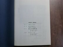 ◎長崎拾芥・華蛮要言　純心女子短期大学・長崎地方文化史研究所編　第3輯　1987年_画像7