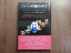 ◎ハーンの轍の中で　ラフカディオ・ハーン/外国人教師/英文学教育　ジョージ・ヒューズ著　平石貴樹・玉井璋（署名箋入）訳　定価2750円　