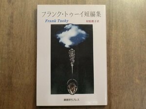 ◎フランク・トゥーイ短編集　Frank Tuohy 村松俊子訳　鷹書房弓プレス　定価2200円　2013年初版