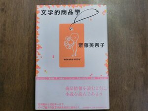 ◎文学的商品学　斎藤美奈子　紀伊國屋書店　2004年初版