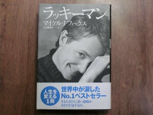 ◎ラッキーマン　マイケル・J・フォックス　入江真佐子訳　ソフトバンク　2003年