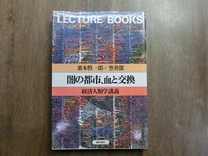 ◎闇の都市、血と交換　［経済人類学講義］　栗本慎一郎＋笠井潔　朝日出版社　LECTURE BOOKS　1985年初版