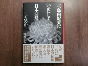 ◎三島由紀夫はいかにして日本回帰したのか　宮崎正弘　清流出版　2000年初版