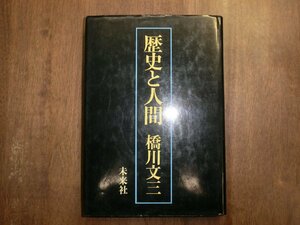 ◎歴史と人間　橋川文三　未来社　定価2000円　1984年