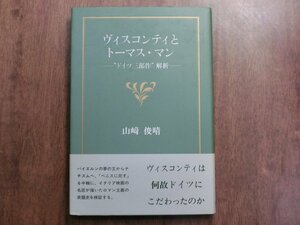 ◎ヴィスコンティとトーマス・マン　”ドイツ三部作”解析　山崎俊晴　日本図書刊行会　1998年初版