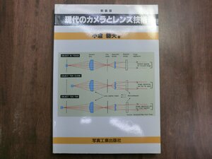 ◎現代のカメラとレンズ技術　小倉磐夫著　写真工業出版社　定価3000円　1995年新装版・初版