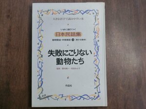 ◎失敗にこりない動物たち　いまに語りつぐ日本民話集　動物昔話・本格昔話14［愚かな動物］　作品社　2001年初版│大活字