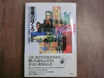 ◎悪魔のほくろ　ロルフ・ヴィルヘルム・ブレードニヒ編　池田香代子＋真田健司訳　白水社　1992年初版│ヨーロッパの現代伝説_画像1