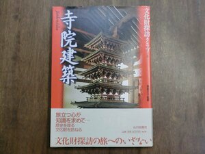 ◎寺院建築　文化財探訪クラブ3　濱島正士監修　山川出版社　2000年初版