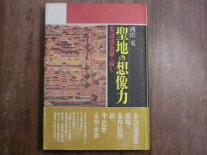 ◎聖地の想像力　参詣曼荼羅を読む　西山克　法蔵館　定価3520円　1998年初版