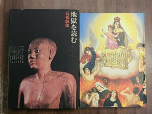 ●地獄を読む　高橋陸郎　駸々堂　定価2800円　昭和52年初版│装幀：横尾忠則