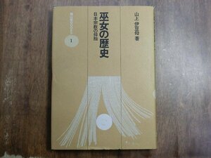 ◎巫女の歴史　日本宗教の母胎　山上伊豆母著　雄山閣BOOKS1　定価2000円　昭和55年初版