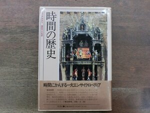 ◎時間の歴史　ジャック・アタリ　蔵持不三也訳　原書房　定価3900円　1990年