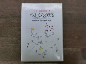 ◎ポスト・モダンの文化　技術発展の社会と文化のゆくえ　ペーター・コスロフスキー著　高坂史朗他訳　