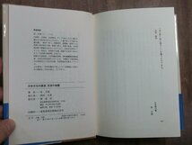 ◎日本文化の源流　百済の地霊　李夕湖　泰流社　定価2400円　1989年初版_画像8