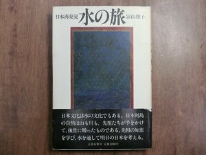 ◎日本再発見 水の旅　富山和子　文藝春秋　1987年初版