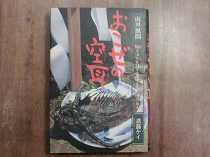 ◎おこぜの空耳　山界風聞　遠藤ケイ　かや書房　1991年初版