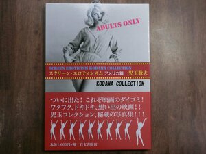 ◎スクリーン・エロティシズム　アメリカ篇　児玉数夫　右文書院　2008年初版│KODAMA COLLECTION